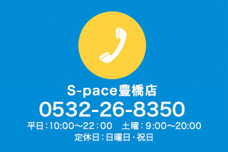 S-pace豊橋店に電話をかける