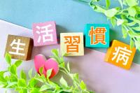 生活習慣病コラム