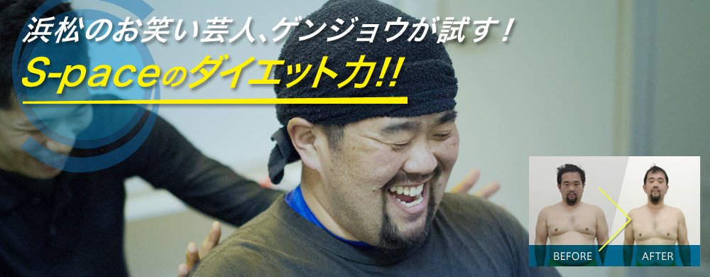 浜松のお笑い芸人、ゲンジョウが試す!S-paceのダイエット力!!