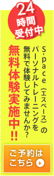 無料体験実施中!!24時間受付