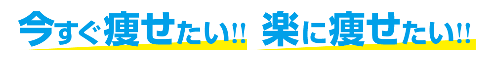 今すぐ痩せたい！楽に痩せたい！