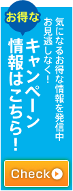 お得なキャンペーン情報はこちら！