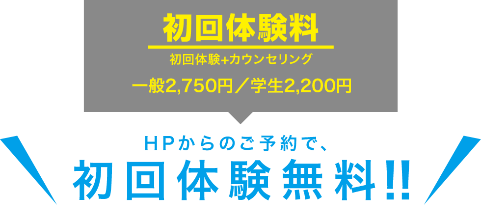 HPからのご予約で初回体験料