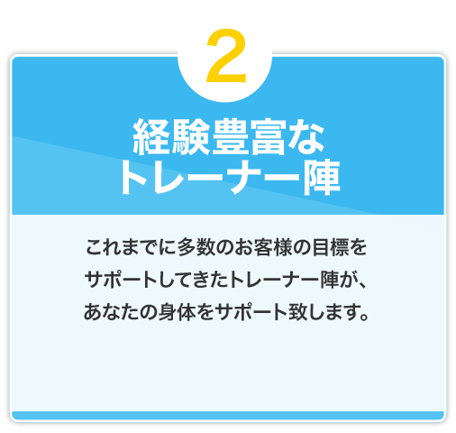 経験豊富なトレーナー陣