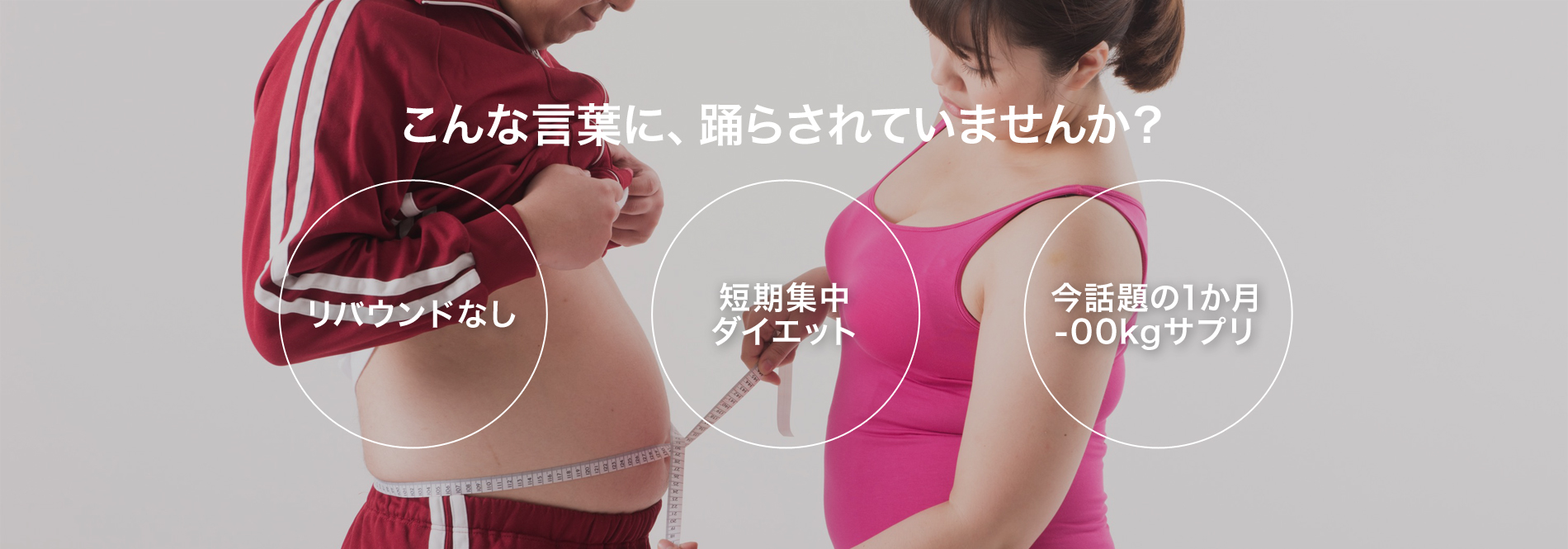 こんな言葉に踊らされていませんか?