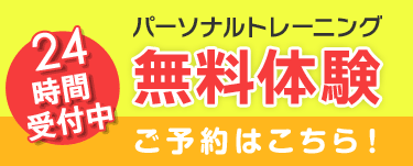 24時間受付中　無料体験　ご予約はこちらから