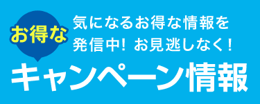 お得なキャンペーン情報はこちら！