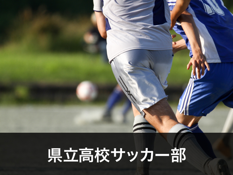 県立高校サッカー部イメージ