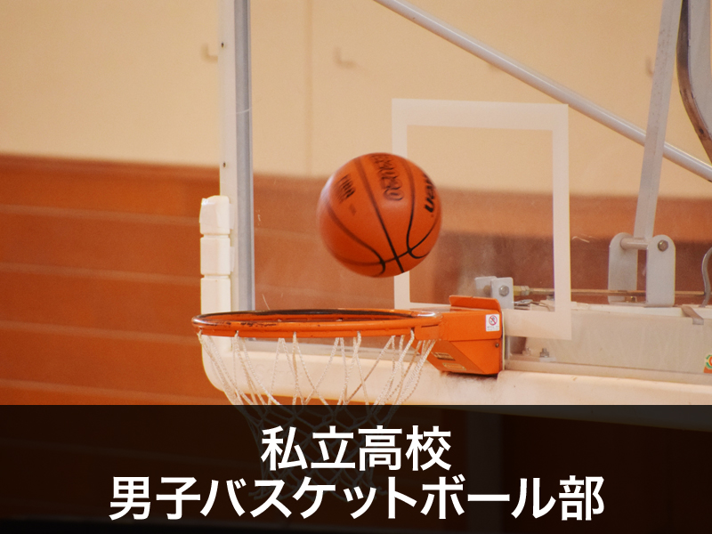 私立高校男子バスケットボール部