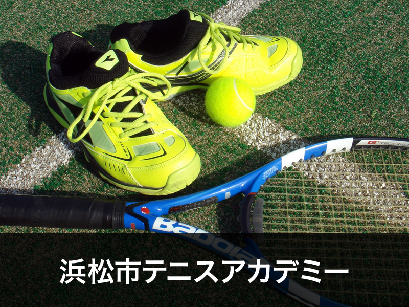 浜松市テニスアカデミー