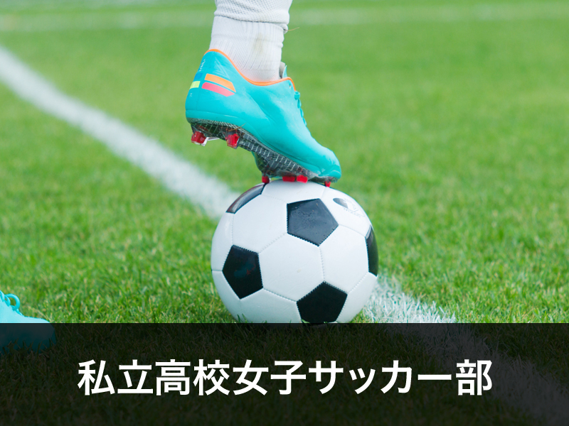 私立高校女子サッカー部