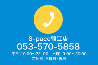 S-pace鴨江店に電話をかける