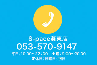S-pace葵東店に電話をかける