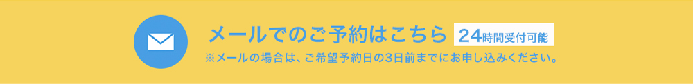 メールでの御予約はこちら