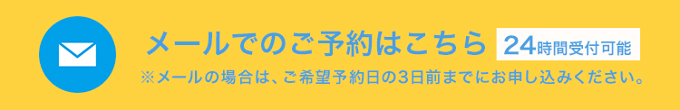 メールでの御予約はこちら