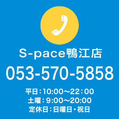 S-pace鴨江店に電話をかける