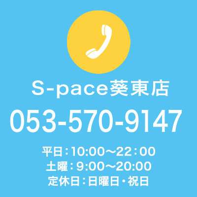 S-pace葵東店に電話をかける