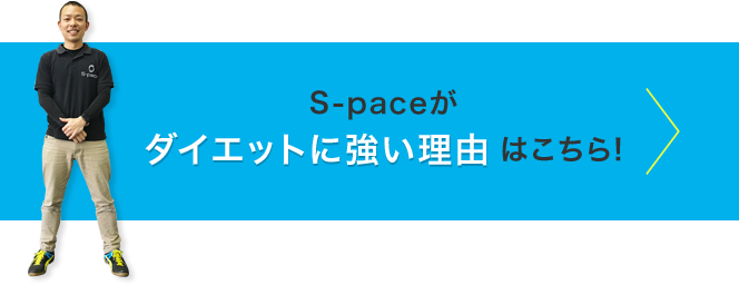 S-paceがダイエットに強い理由